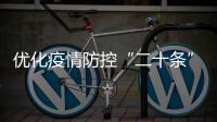 优化疫情防控“二十条”措施都是什么？重点划好了