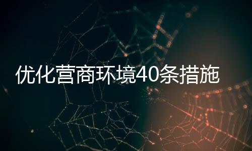 主动回应经营主体和社会关切