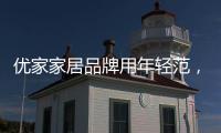 优家家居品牌用年轻范，打造现代家居生活!