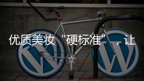 影响妆容整体的洁净度