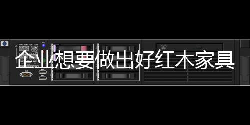 家具从好料下到次料