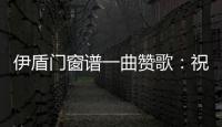 伊盾门窗谱一曲赞歌：祝柔韧勤慧的你
，女王节快乐!