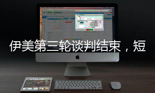对此伊朗方面明确表示