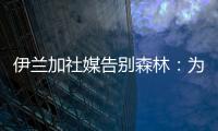 伊兰加社媒告别森林：为身披这件球衣感到自豪，这段经历永存我心