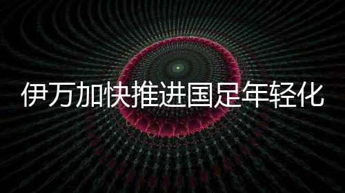 因部分球员有伤在身