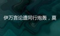 伊万言论遭同行炮轰�，莫拉托格鲁�： 这是严重的失职与可耻的甩锅