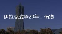 伊拉克战争20年
：伤痕
、谎言与混乱的未来