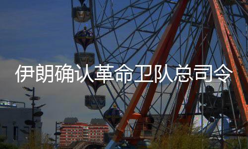 身亡伊朗除萨拉米外