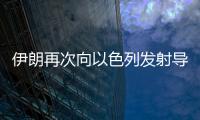 伊朗再次向以色列发射导弹
，以称正努力拦截