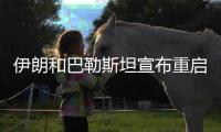 伊朗和巴勒斯坦宣布重启 亚洲联赛相继回归！