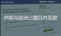 伊朗与欧洲三国日内瓦密谈3小时：以方停火是外交解决前提