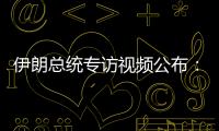 伊朗总统专访视频公布：以色列企图对我进行暗杀