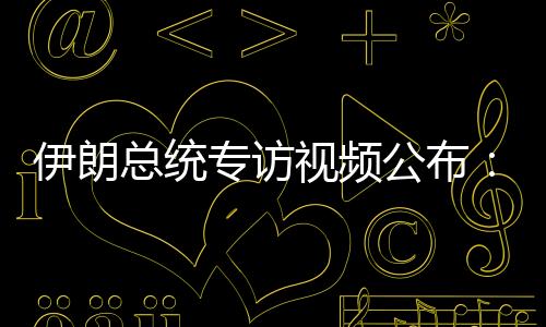 伊朗双方发动多轮互袭