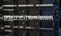 伊朗正式订购40架战机后，美方深夜发声，敦促中国审慎考量