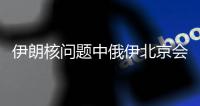 伊朗核问题中俄伊北京会晤：三方强调终止所有非法单边制裁的必要性