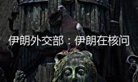 伊朗外交部	：伊朗在核问题谈判中基本要求是解除制裁