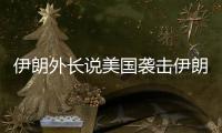 伊朗外长说美国袭击伊朗核设施“令人发指”
，将产生“持久后果”