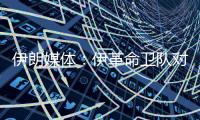 伊朗媒体：伊革命卫队对以色列发起新一轮导弹和无人机打击