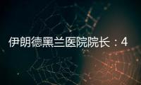 伊朗德黑兰医院院长：4名儿童命丧以军袭击