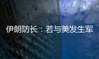 伊朗防长	：若与美发生军事冲突，将袭击中东美军基地