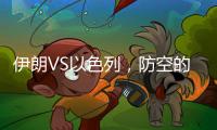 伊朗VS以色列
，防空的高手对决丨军事