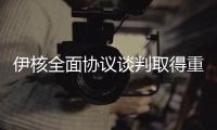 伊核全面协议谈判取得重要进展 中方：望有关各方早日做出政治决断