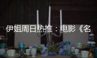 伊姐周日热推：电影《名侦探柯南：独眼的残像》；电影《F1: 狂飙飞车》......