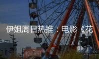 伊姐周日热推
：电影《花漾少女杀人事件》；电影《长安的荔枝》......