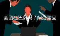 会留在巴萨吗？阿劳霍回应球迷：就我而言，会的
