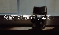 会留在雄鹿吗
？字母哥：可能，我们拭目以待，我爱密尔沃基