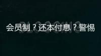 会员制？还本付息
？警惕养老院背后的“庞氏骗局”