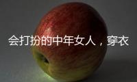 会打扮的中年女人，穿衣都有这4个共同点�，难怪优雅又气质