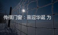 传祺门窗	：喜迎华诞 为祖国祝福