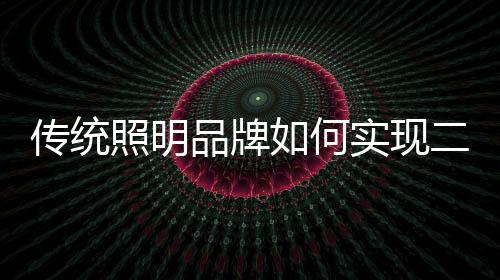 架设新的照明生产线
