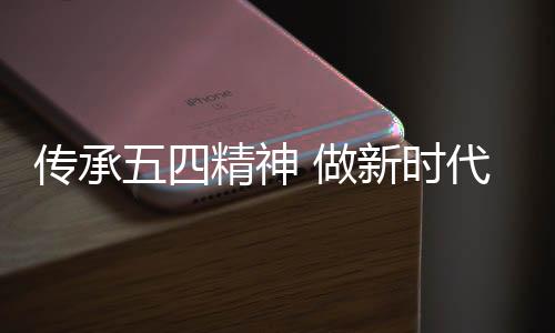 继承和发扬五四精神