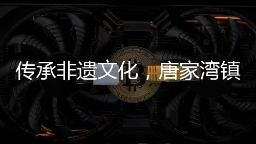 作螺簪丰富居民精神文化生活