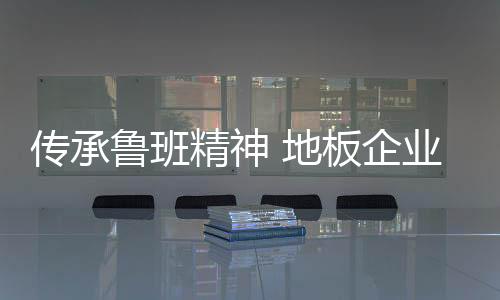 传承改革开放30多年过去了