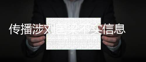 切勿编造	、涉刘目前
