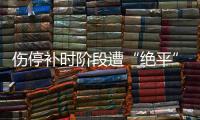 伤停补时阶段遭“绝平”，中国女足东亚杯首战战平韩国
