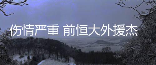 大外值得一提的克逊是