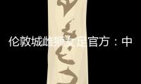 伦敦城雌狮女足官方：中国女足国脚沈梦雨离队，感谢球员的付出