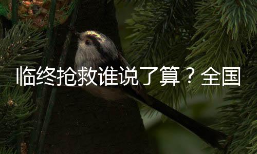 有尊严地结束生命”