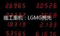 临工重机：LGMG携先进高空作业产品惊艳亮相HIRE25展会