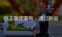 临工集团宣布，通过新设立基金收购VOLVO CE持有的山东临工70%的股权