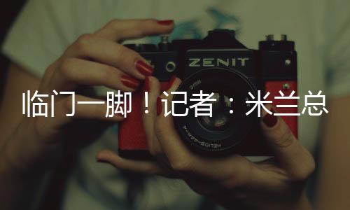 没有随队参加友谊赛