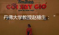 丹佛大学教授赵穗生：“美国最大的敌人是自己”