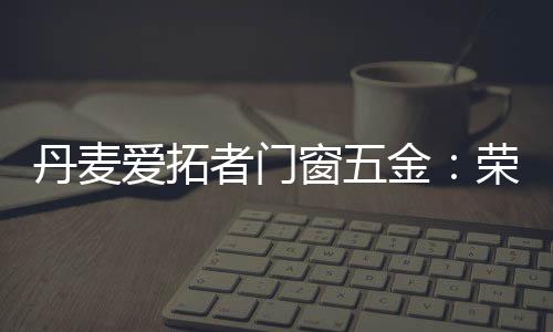 稳健的开拓生产制造能力