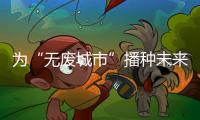 为“无废城市”播种未来	！翠香街道山场社区开启儿童公益集市
