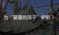 为“星星的孩子”护航！珠海首届星辰大海慈善画展揭幕