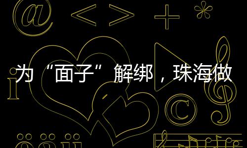 面子大力推动移风易俗